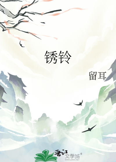 锈铃
