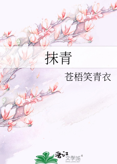 抹青