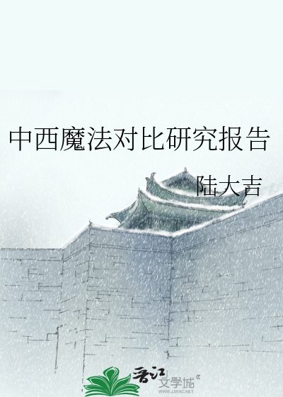 中西魔法对比研究报告