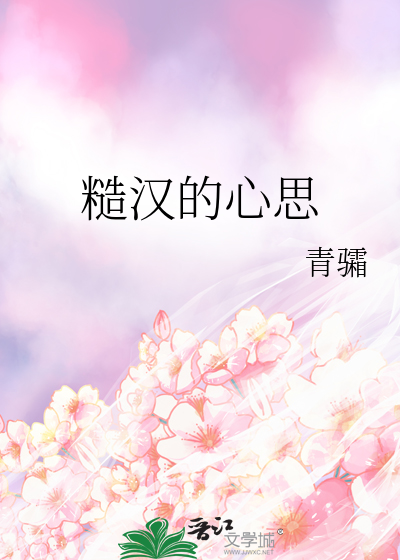 糙汉的心思