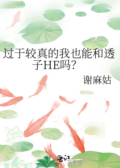 过于较真的我也能和透子HE吗？
