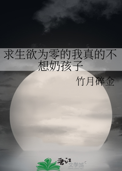求生欲为零的我真的不想奶孩子