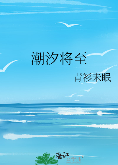 潮汐将至