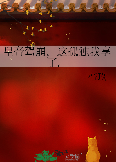皇帝驾崩，这孤独我享了。