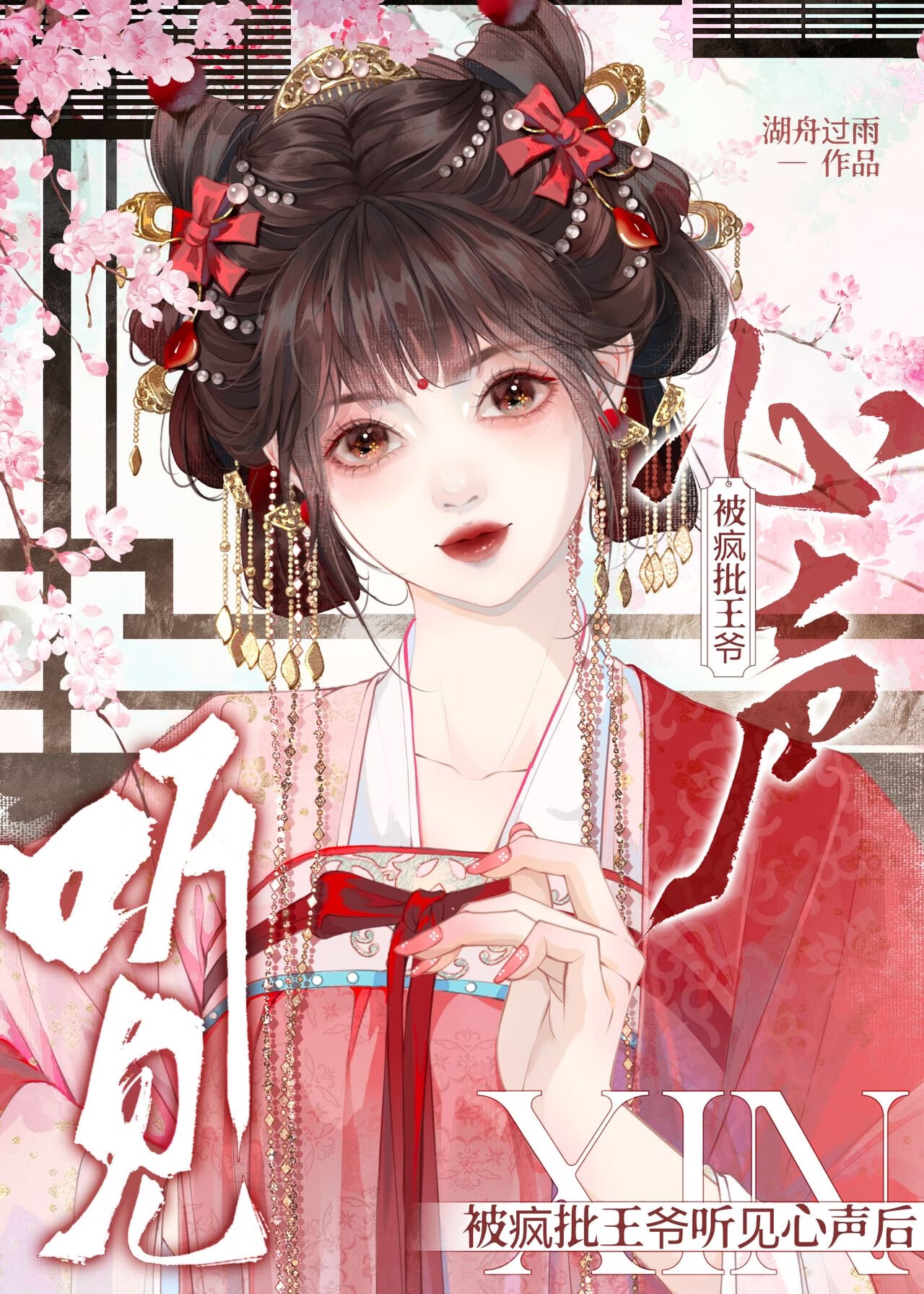 被疯批王爷听见心声后