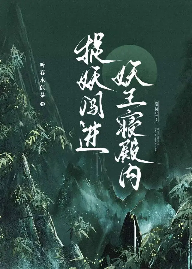 捉妖闯进妖王寝殿内