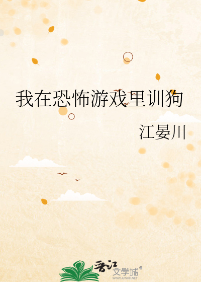 我在恐怖游戏里训狗