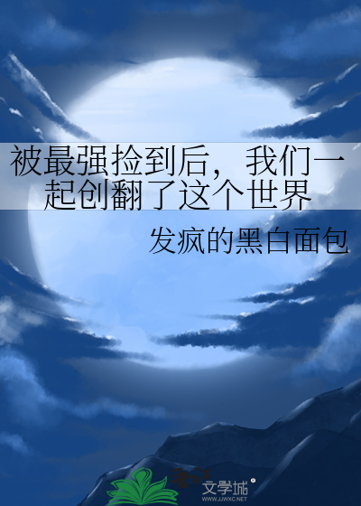 被最强捡到后，我们一起创翻了这个世界