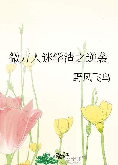 微万人迷学渣之逆袭