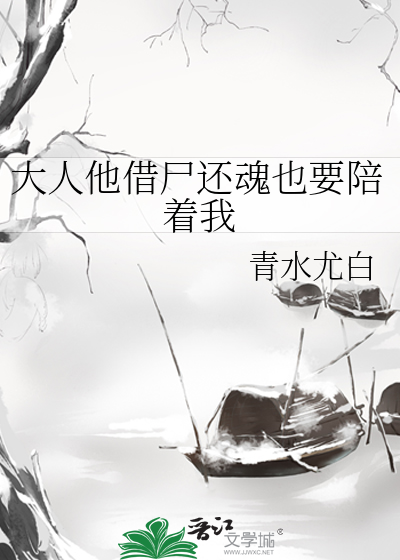 大人他借尸还魂也要陪着我
