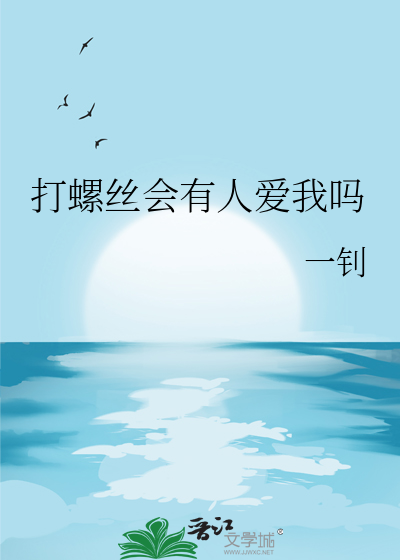 打螺丝会有人爱我吗