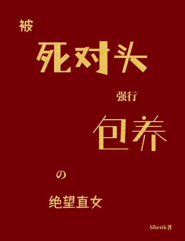 反向攻略死对头后，辩论综艺崩成公费恋爱