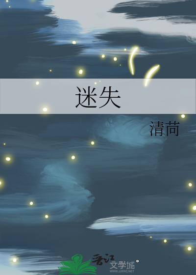 迷失
