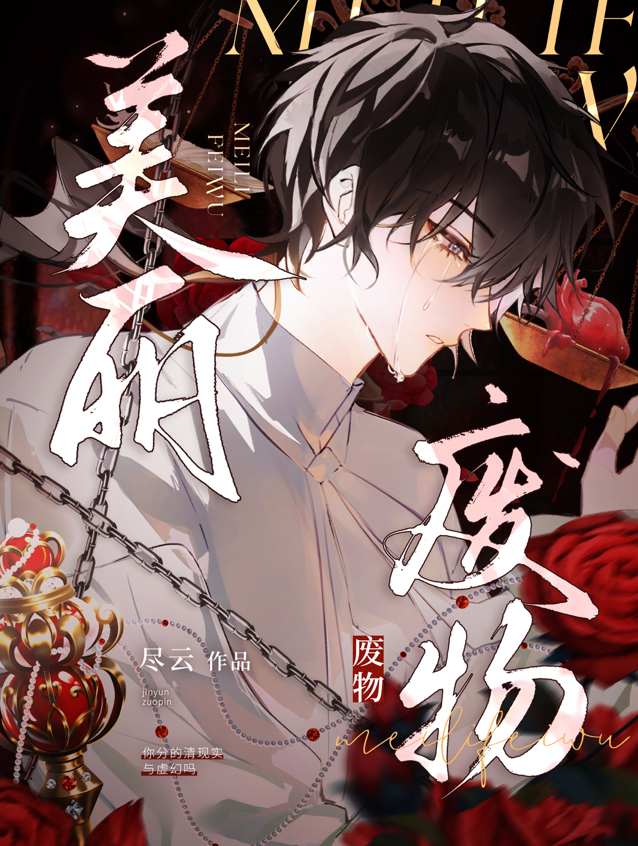 美丽废物