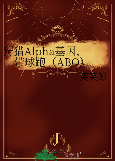 狩猎Alpha基因，带球跑（ABO）