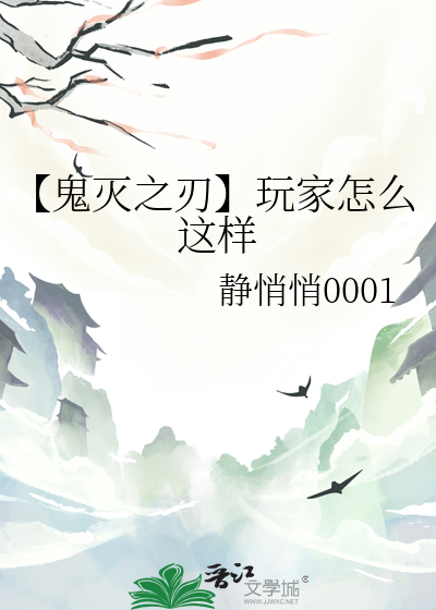 【鬼灭之刃】玩家怎么这样