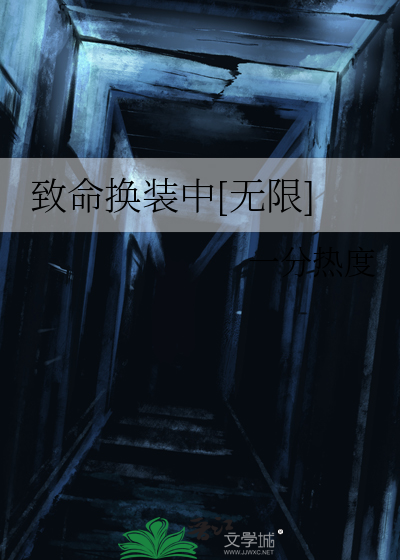 致命换装中[无限]