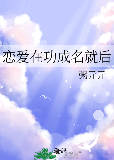 恋爱在功成名就后