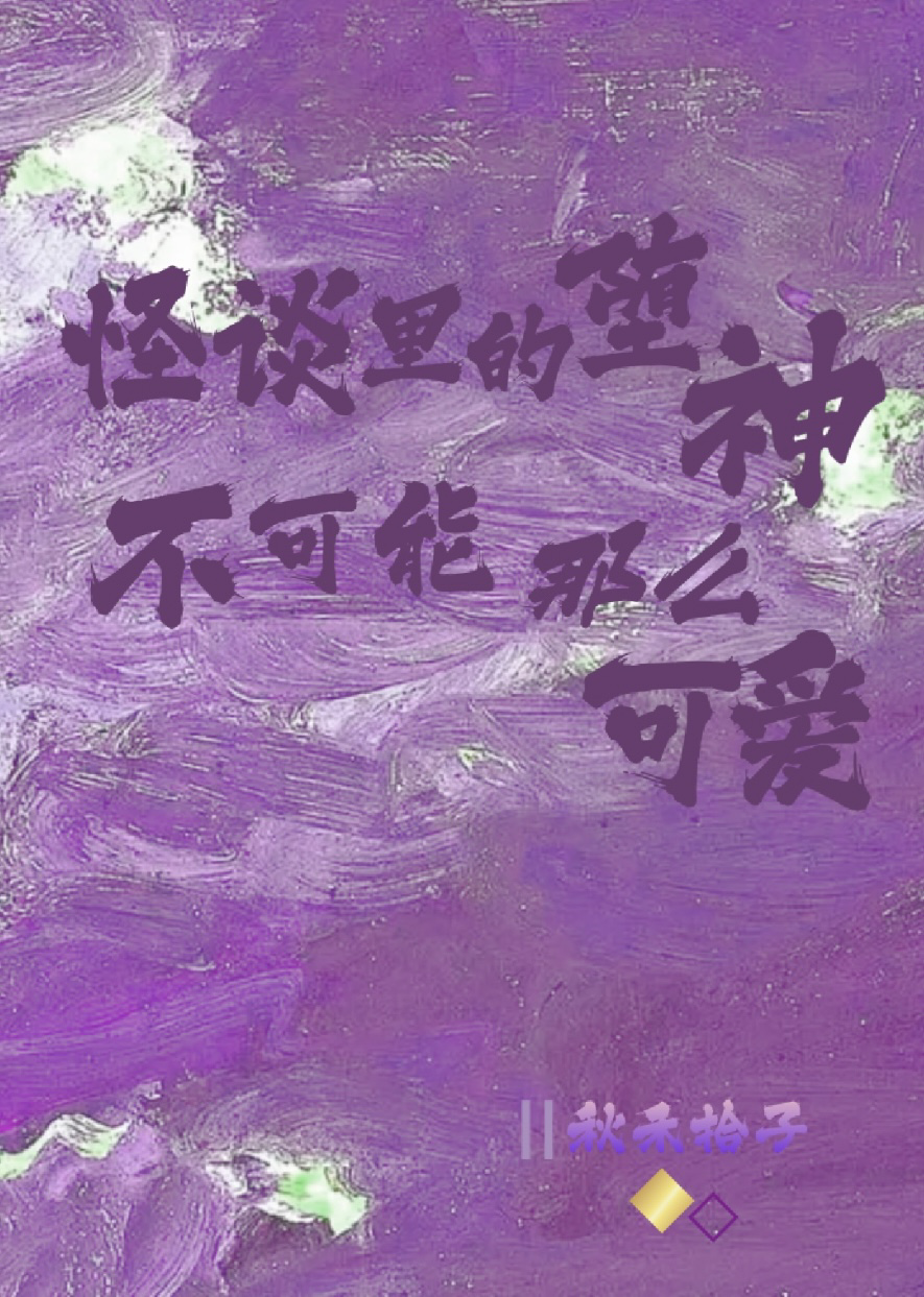 怪谈里的堕神不可能那么可爱