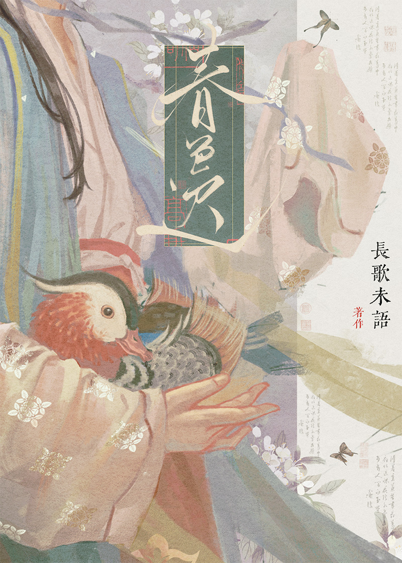 春色迟