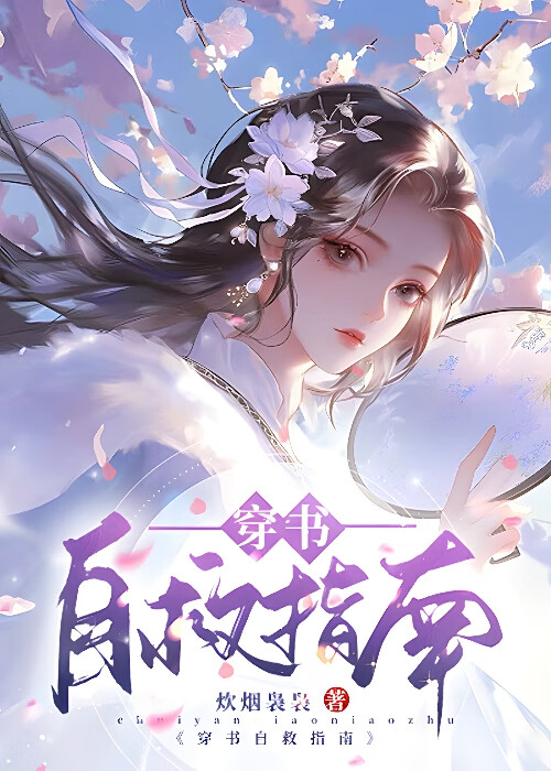 穿书自救指南