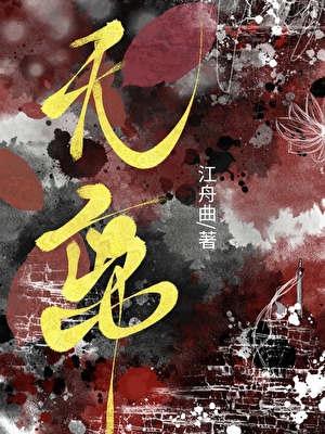 无离
