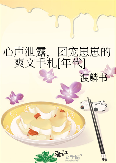 心声泄露，团宠崽崽的爽文手札[年代]