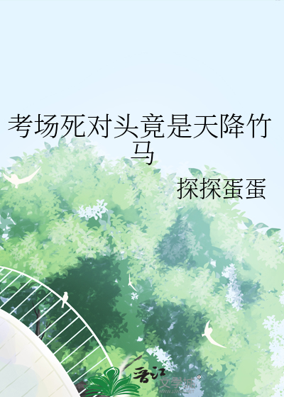 考场死对头竟是天降竹马