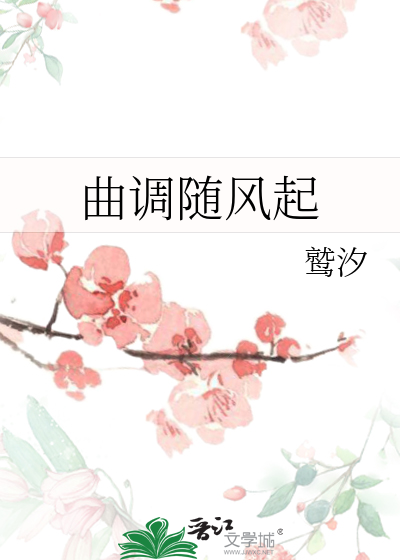 曲调随风起