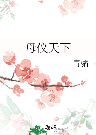 母仪天下