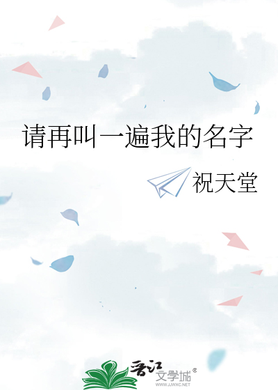 请再叫一遍我的名字