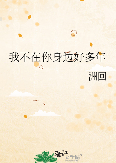 我不在你身边好多年