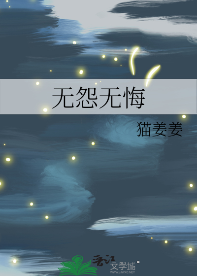 无怨无悔