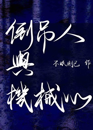 倒吊人与机械心