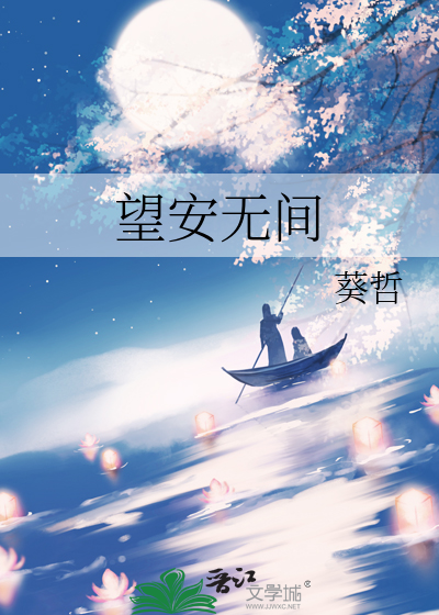 望安无间
