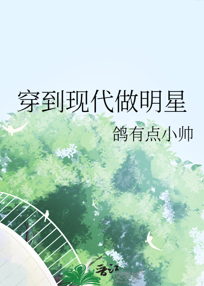 穿到现代做明星