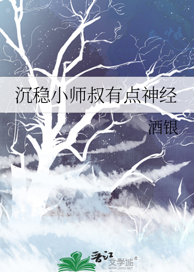 沉稳小师叔有点神经