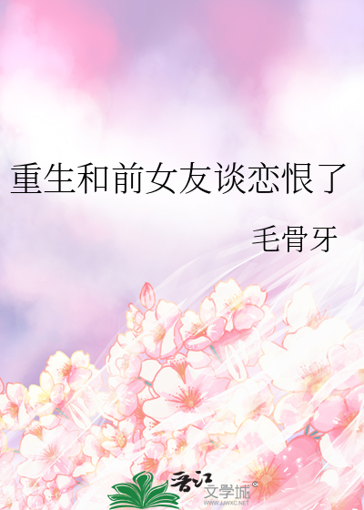 重生和前女友谈恋恨了