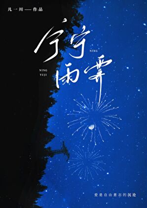 宁宁雨霁