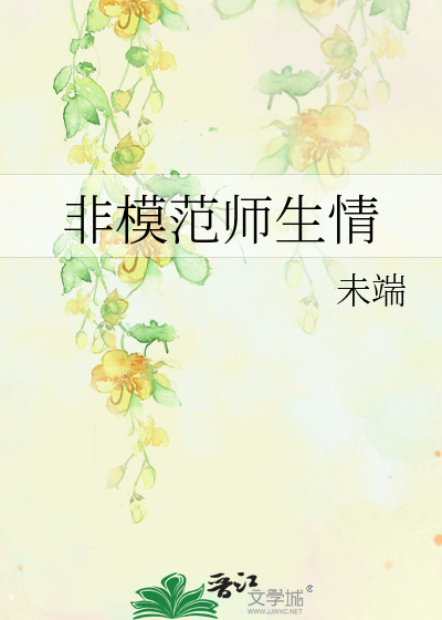 非模范师生情