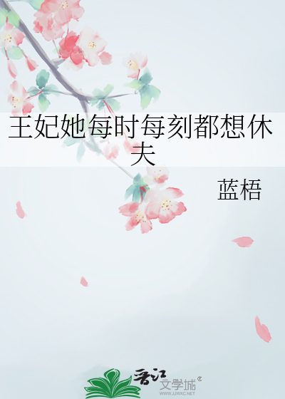 王妃她每时每刻都想休夫