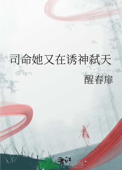 司命她又在诱神弑天