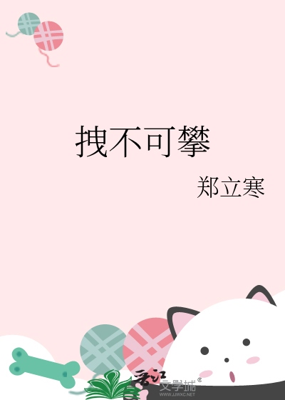 拽不可攀