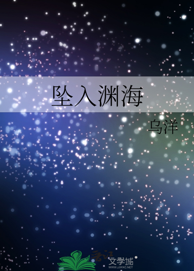 坠入渊海