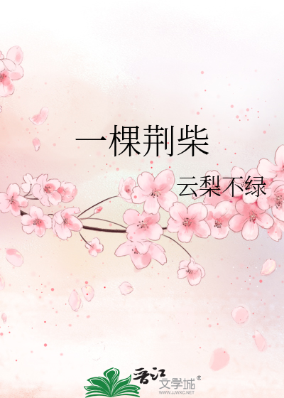 一棵荆柴