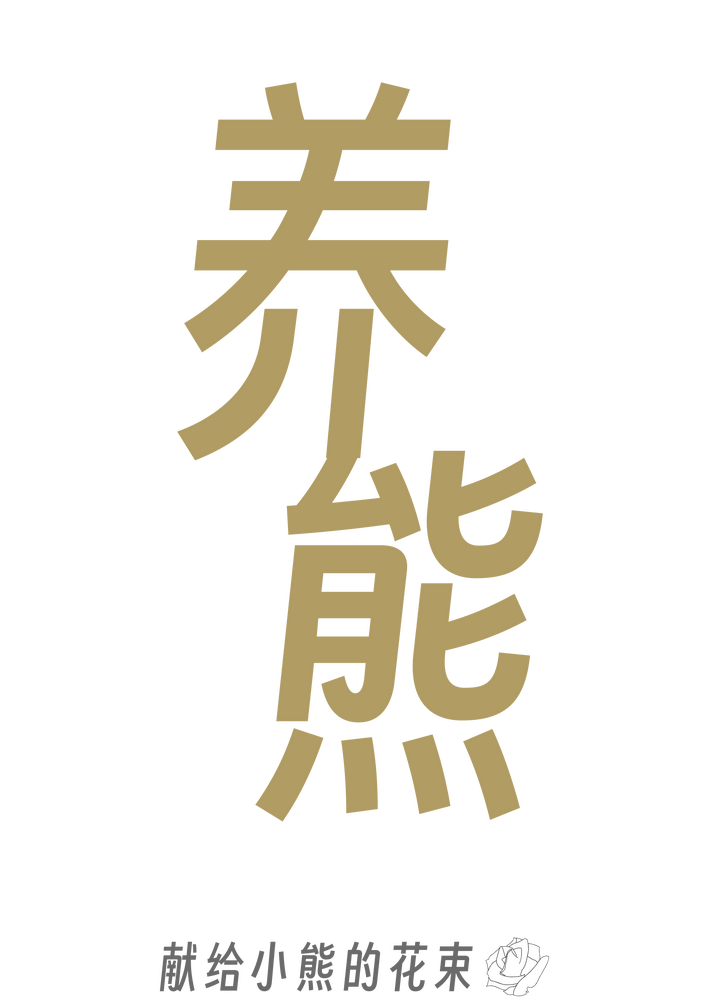 养熊