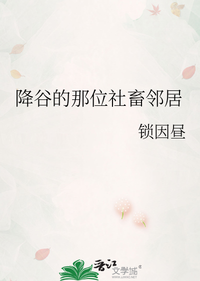 降谷的那位社畜邻居