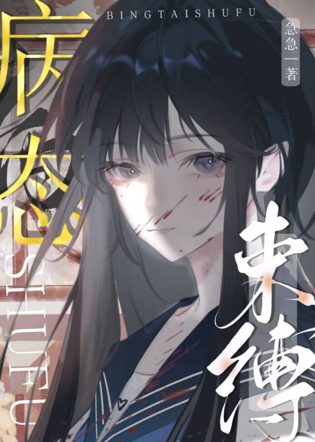 病态束缚