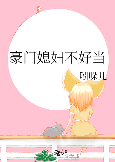 豪门媳妇不好当