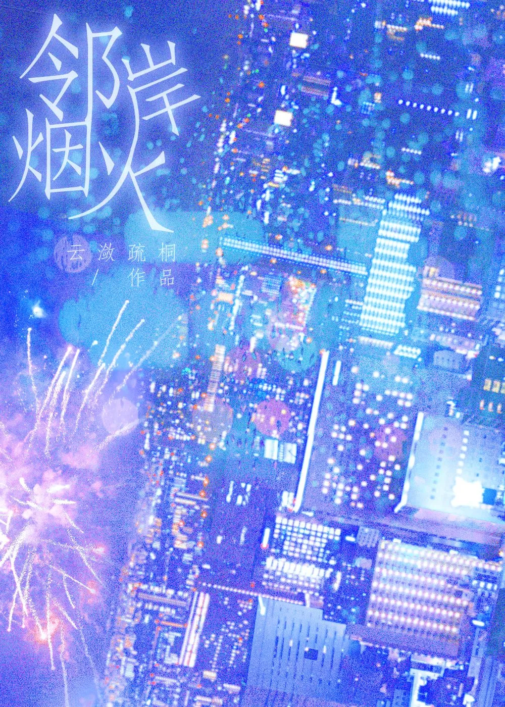 黏人精前任回收指南